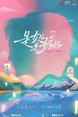 麻豆原创《是妈妈是女儿 第二季》免费在线观看