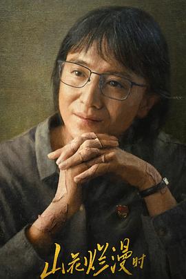 麻豆国产《山花烂漫时》免费在线观看