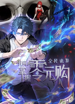 麻豆区《全民诡异：开局掌握零元购·动态漫画》免费在线观看