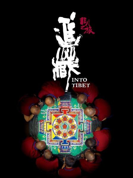 麻豆国产《非凡之旅《进藏》》免费在线观看