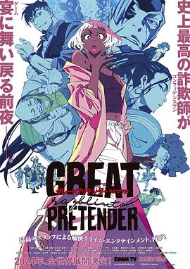 麻豆原创《大欺诈师 razbliuto GREAT PRETENDER razbliuto》免费在线观看