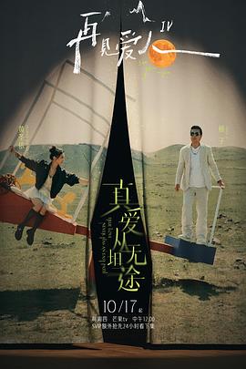 麻豆区《再见爱人第四季》免费在线观看