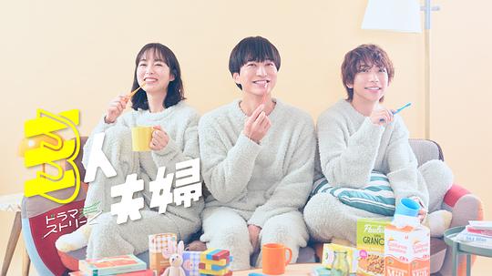 麻豆原创《三人夫妻 三人夫婦》免费在线观看