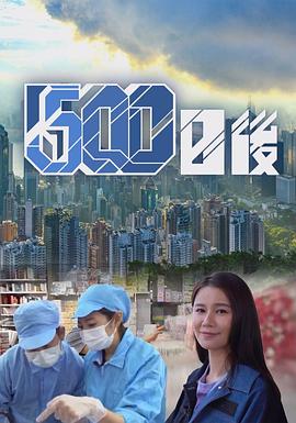 麻豆国产《500日后》免费在线观看