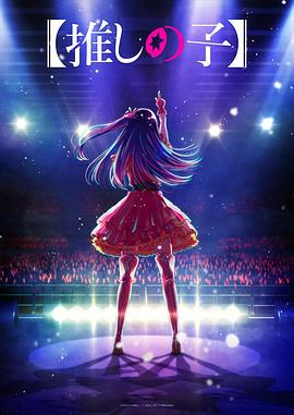 麻豆国产《【我推的孩子】 【推しの子】》免费在线观看