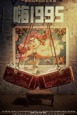 麻豆原创《嗨1995》免费在线观看