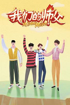 麻豆国产《我们的师父》免费在线观看