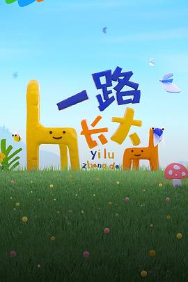 麻豆原创《一路长大》免费在线观看