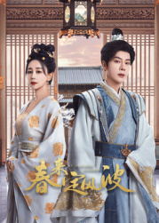 麻豆国产《春来定风波》免费在线观看