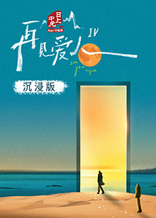 麻豆区《再见爱人 第四季》免费在线观看