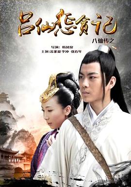 麻豆国产《八仙传之吕仙惩贪记》免费在线观看