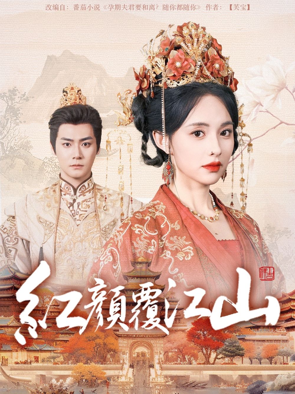 麻豆原创《红颜覆江山》免费在线观看