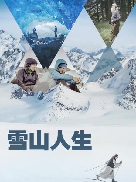 麻豆国产《雪山人生》免费在线观看