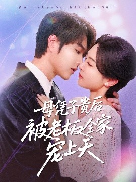 麻豆原创《母凭子贵后被老板全家宠上天》免费在线观看