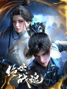 麻豆区《绝世战魂》免费在线观看