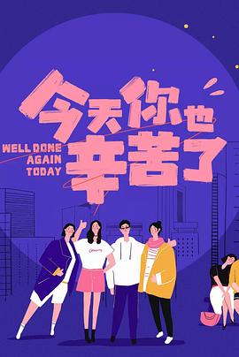 麻豆区《今天你也辛苦了》免费在线观看