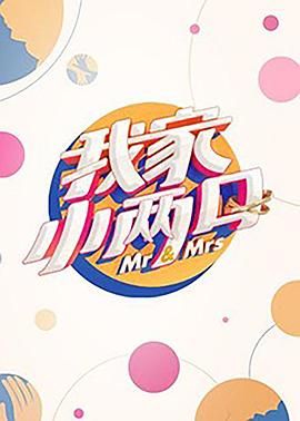 麻豆原创《我家小两口》免费在线观看