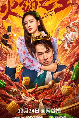 麻豆国产《火锅之王》免费在线观看