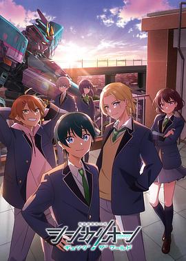 麻豆国产《新干线变形机器人改变世界》免费在线观看