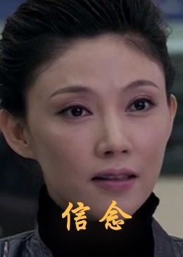 麻豆区《信念》免费在线观看
