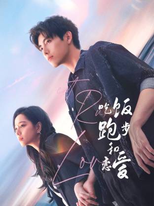 麻豆原创《吃饭跑步和恋爱》免费在线观看