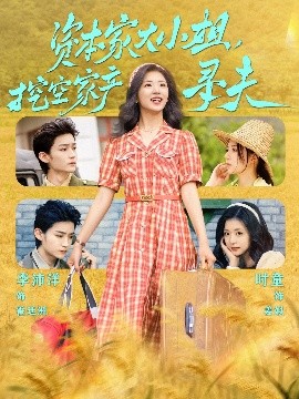 麻豆原创《资本家大小姐，挖空家产寻夫》免费在线观看