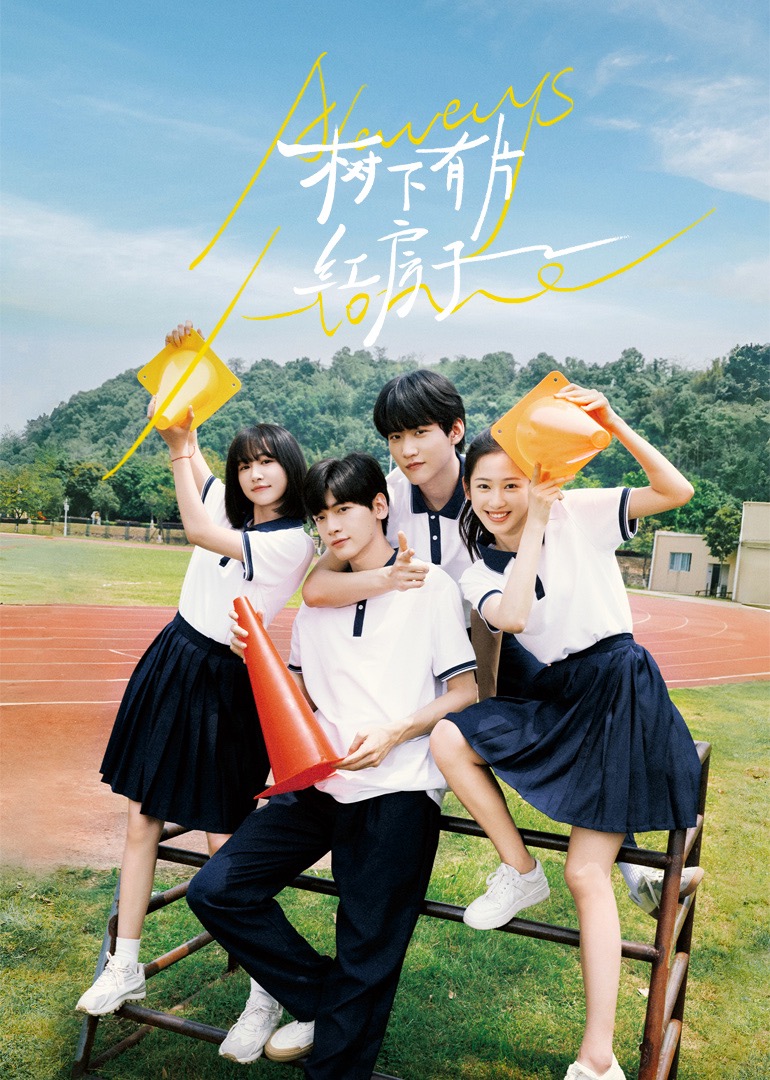 麻豆原创《树下有片红房子》免费在线观看