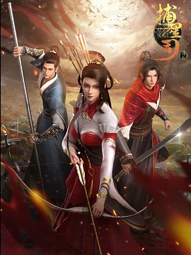 麻豆区《捕星司·源起》免费在线观看