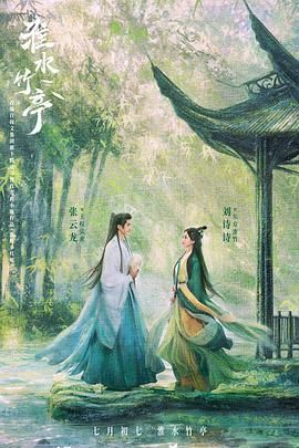 麻豆国产《淮水竹亭》免费在线观看