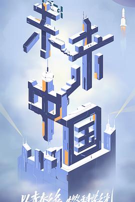 麻豆原创《未来中国》免费在线观看