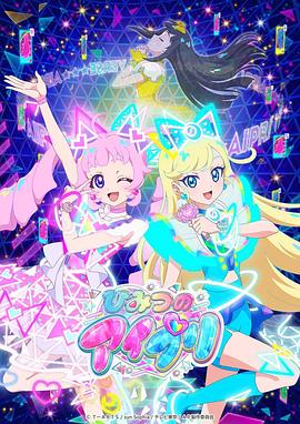 麻豆国产《秘密的偶像公主 ひみつのアイプリ》免费在线观看