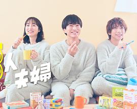 麻豆国产《三人夫妻》免费在线观看