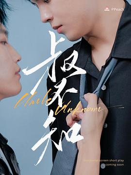 麻豆原创《叔不知》免费在线观看