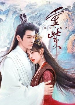 麻豆原创《重紫》免费在线观看