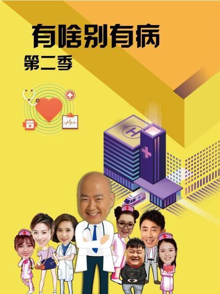 麻豆原创《有啥别有病 第二季》免费在线观看