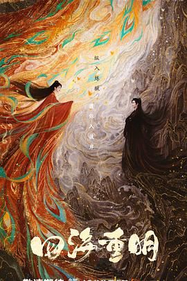 麻豆原创《四海重明》免费在线观看