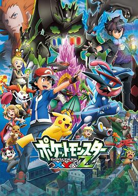麻豆国产《精灵宝可梦XY&Z ポケットモンスター XY&Z》免费在线观看
