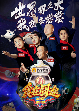 麻豆国产《食在囧途2024》免费在线观看