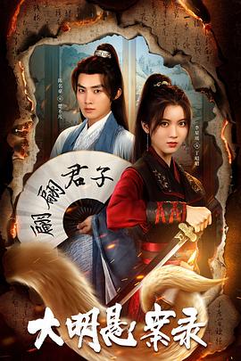 麻豆国产《大明悬案录之泥犁篇》免费在线观看