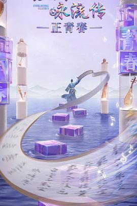 麻豆原创《经典咏流传·正青春》免费在线观看